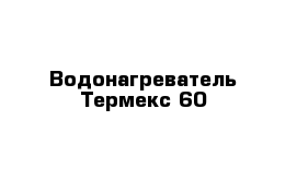 Водонагреватель Термекс 60